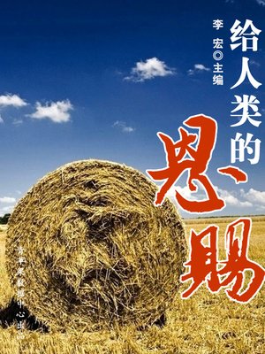 cover image of 给人类的恩赐